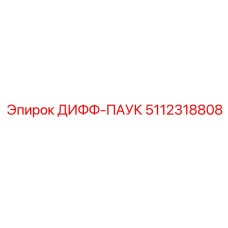 5112318808 ДИФФ-ПАУК Epiroc