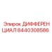 8440308586 ДИФФЕРЕНЦИАЛ Epiroc