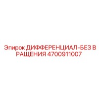 4700911007 ДИФФЕРЕНЦИАЛ-БЕЗ ВРАЩЕНИЯ Epiroc