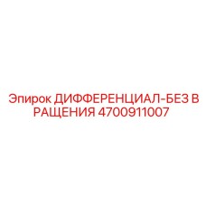 4700911007 ДИФФЕРЕНЦИАЛ-БЕЗ ВРАЩЕНИЯ Epiroc