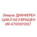 4700911007 ДИФФЕРЕНЦИАЛ-БЕЗ ВРАЩЕНИЯ Epiroc