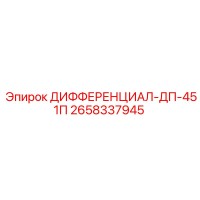 2658337945 ДИФФЕРЕНЦИАЛ-ДП-451П Epiroc