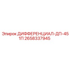2658337945 ДИФФЕРЕНЦИАЛ-ДП-451П Epiroc