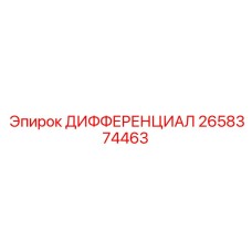 2658374463 ДИФФЕРЕНЦИАЛ Epiroc