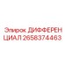 2658374463 ДИФФЕРЕНЦИАЛ Epiroc
