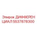 5537878300 ДИФФЕРЕНЦИАЛ Epiroc