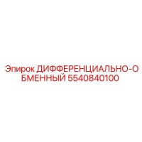5540840100 ДИФФЕРЕНЦИАЛЬНО-ОБМЕННЫЙ Epiroc