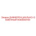 5540840100 ДИФФЕРЕНЦИАЛЬНО-ОБМЕННЫЙ Epiroc