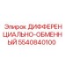 5540840100 ДИФФЕРЕНЦИАЛЬНО-ОБМЕННЫЙ Epiroc