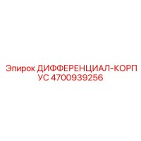 4700939256 ДИФФЕРЕНЦИАЛ-КОРПУС Epiroc
