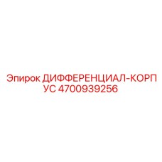 4700939256 ДИФФЕРЕНЦИАЛ-КОРПУС Epiroc
