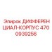 Литой корпус дифференциала 4700939256 Epiroc