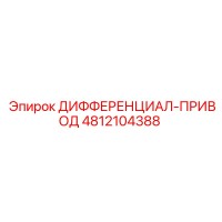 4812104388 ДИФФЕРЕНЦИАЛ-ПРИВОД Epiroc