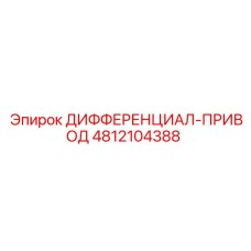 Оригинальный дифференциал-привод Epiroc артикул 4812104388