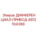 Оригинальный дифференциал-привод Epiroc артикул 4812104388