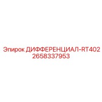 2658337953 ДИФФЕРЕНЦИАЛ-RT402 Epiroc