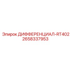 2658337953 ДИФФЕРЕНЦИАЛ-RT402 Epiroc