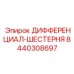 8440308697 ДИФФЕРЕНЦИАЛ-ШЕСТЕРНЯ Epiroc