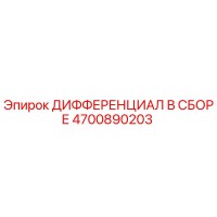 4700890203 ДИФФЕРЕНЦИАЛ В СБОРЕ Epiroc