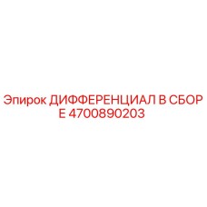 4700890203 ДИФФЕРЕНЦИАЛ В СБОРЕ Epiroc