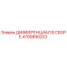 4700890203 ДИФФЕРЕНЦИАЛ В СБОРЕ Epiroc