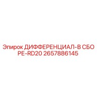 2657886145 ДИФФЕРЕНЦИАЛ-В СБОРЕ-RD20 Epiroc
