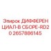 2657886145 ДИФФЕРЕНЦИАЛ-В СБОРЕ-RD20 Epiroc