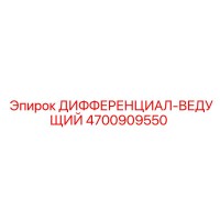 4700909550 ДИФФЕРЕНЦИАЛ-ВЕДУЩИЙ Epiroc