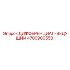 4700909550 ДИФФЕРЕНЦИАЛ-ВЕДУЩИЙ Epiroc