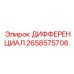 2658575706 ДИФФЕРЕНЦИАЛ Epiroc