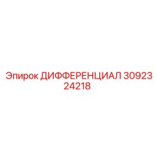 3092324218 ДИФФЕРЕНЦИАЛ Epiroc