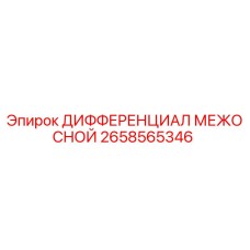 2658565346 ДИФФЕРЕНЦИАЛ МЕЖОСНОЙ Epiroc