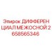 2658565346 ДИФФЕРЕНЦИАЛ МЕЖОСНОЙ Epiroc