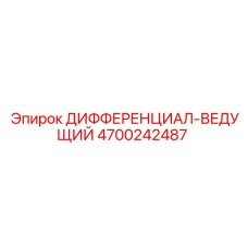 4700242487 ДИФФЕРЕНЦИАЛ-ВЕДУЩИЙ Epiroc