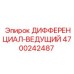 4700242487 ДИФФЕРЕНЦИАЛ-ВЕДУЩИЙ Epiroc