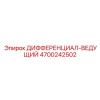 4700242502 ДИФФЕРЕНЦИАЛ-ВЕДУЩИЙ Epiroc