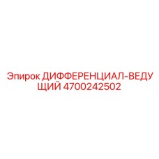 4700242502 ДИФФЕРЕНЦИАЛ-ВЕДУЩИЙ Epiroc