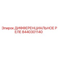 8440301140 ДИФФЕРЕНЦИАЛЬНОЕ РЕЛЕ Epiroc