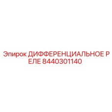 8440301140 ДИФФЕРЕНЦИАЛЬНОЕ РЕЛЕ Epiroc