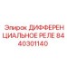 8440301140 ДИФФЕРЕНЦИАЛЬНОЕ РЕЛЕ Epiroc
