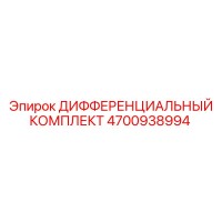 4700938994 ДИФФЕРЕНЦИАЛЬНЫЙ КОМПЛЕКТ Epiroc