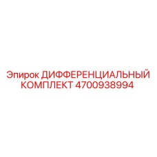 4700938994 ДИФФЕРЕНЦИАЛЬНЫЙ КОМПЛЕКТ Epiroc