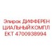 4700938994 ДИФФЕРЕНЦИАЛЬНЫЙ КОМПЛЕКТ Epiroc