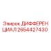 2654427430 ДИФФЕРЕНЦИАЛ Epiroc