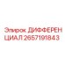 2657191843 ДИФФЕРЕНЦИАЛ Epiroc