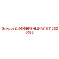 5112320185 ДИФФЕРЕНЦИАЛ Epiroc