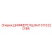 5112320185 ДИФФЕРЕНЦИАЛ Epiroc
