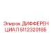 5112320185 ДИФФЕРЕНЦИАЛ Epiroc