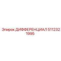 5112321995 ДИФФЕРЕНЦИАЛ Epiroc