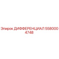 5580004748 ДИФФЕРЕНЦИАЛ (Epiroc)